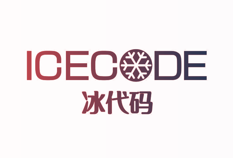 冰代码 ICECODE