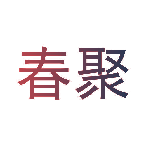 春聚