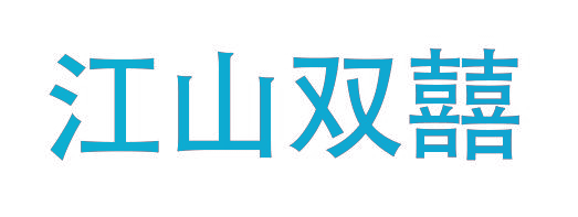 江山双囍