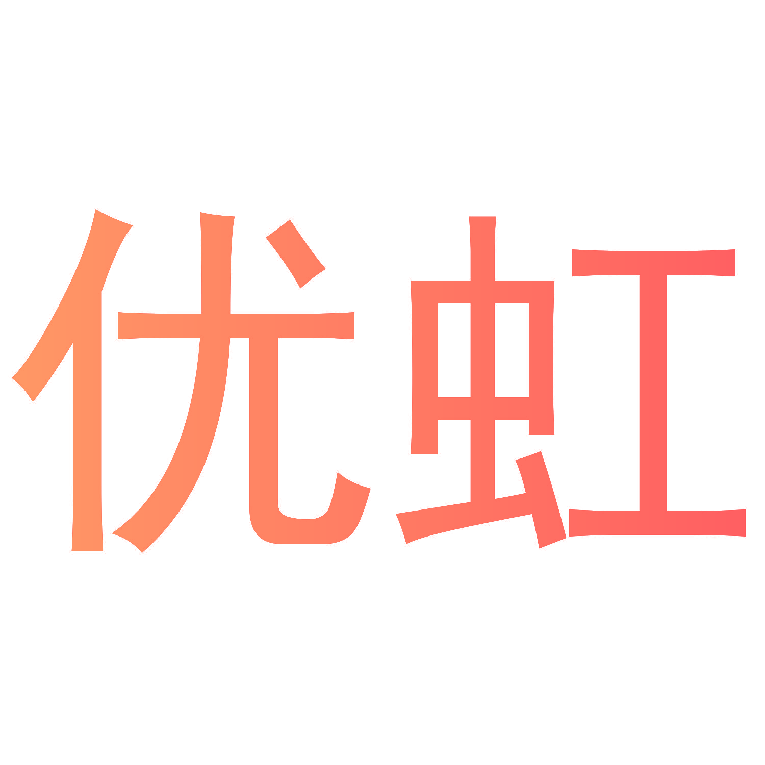 优虹