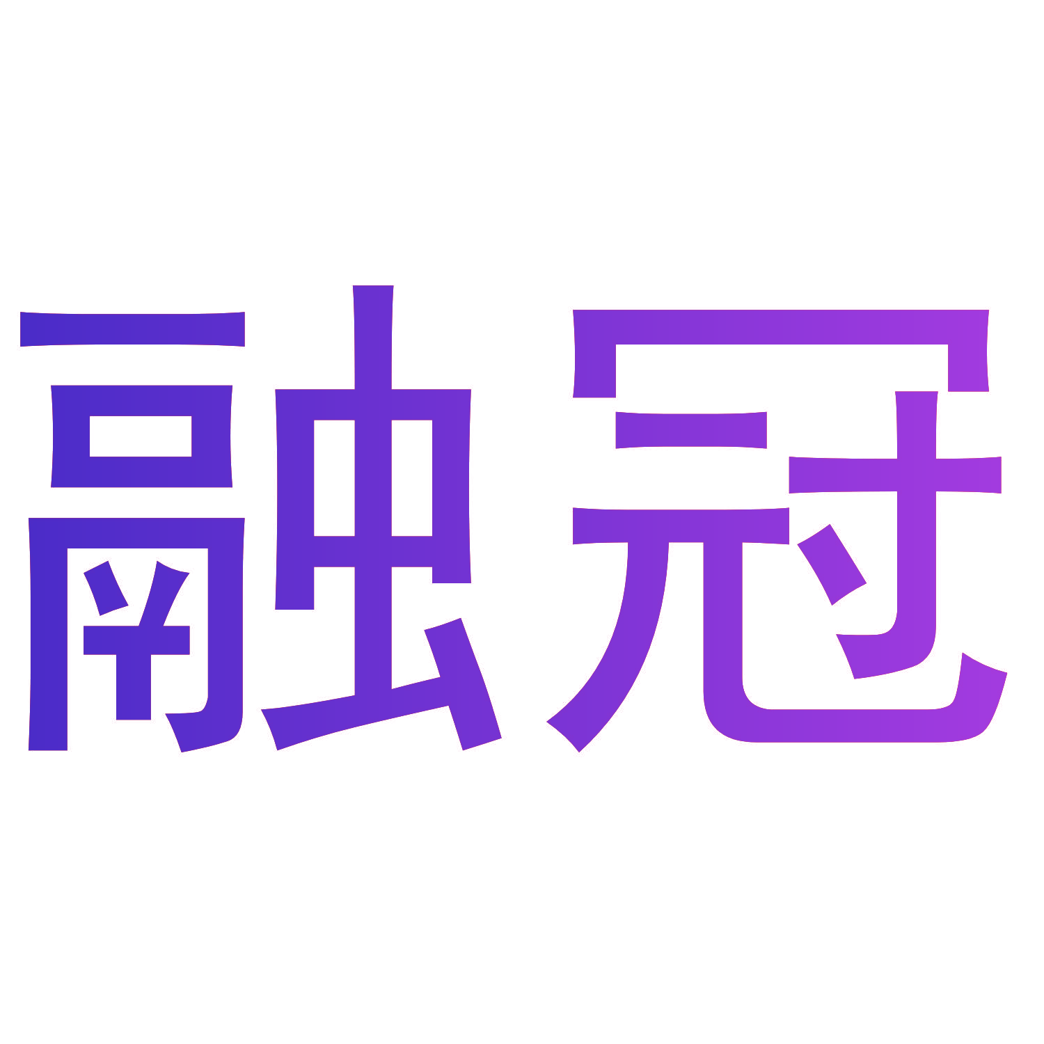 融冠