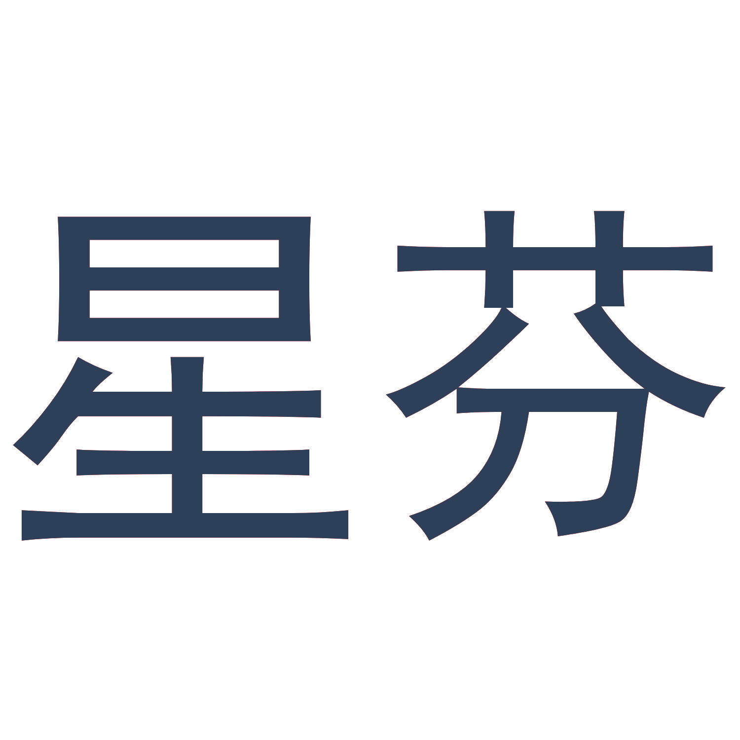 星芬