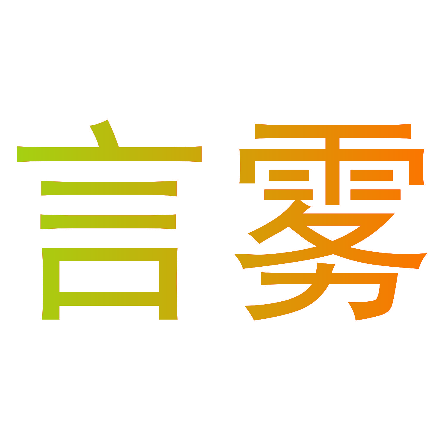 言雾