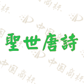 圣世唐诗