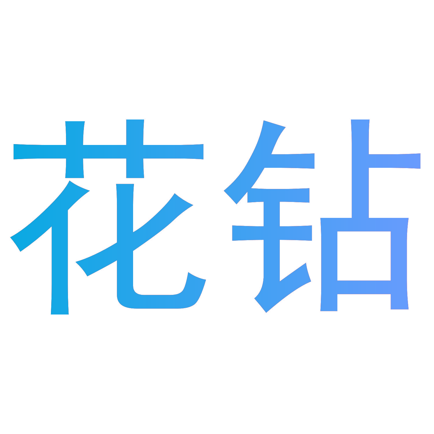 花钻