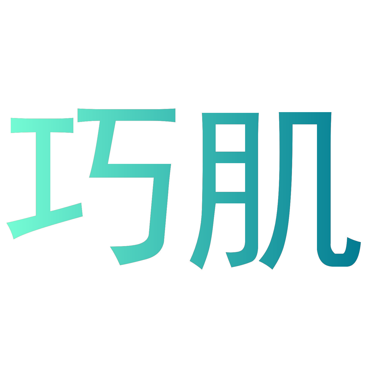 巧肌