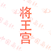 将王宫