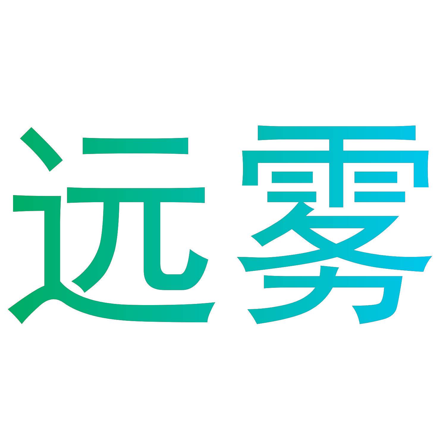 远雾