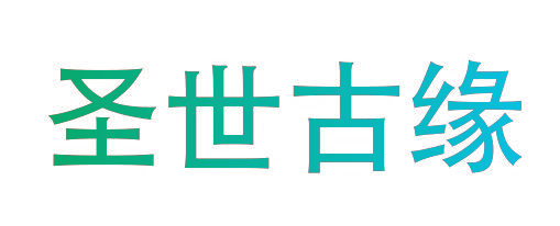 圣世古缘