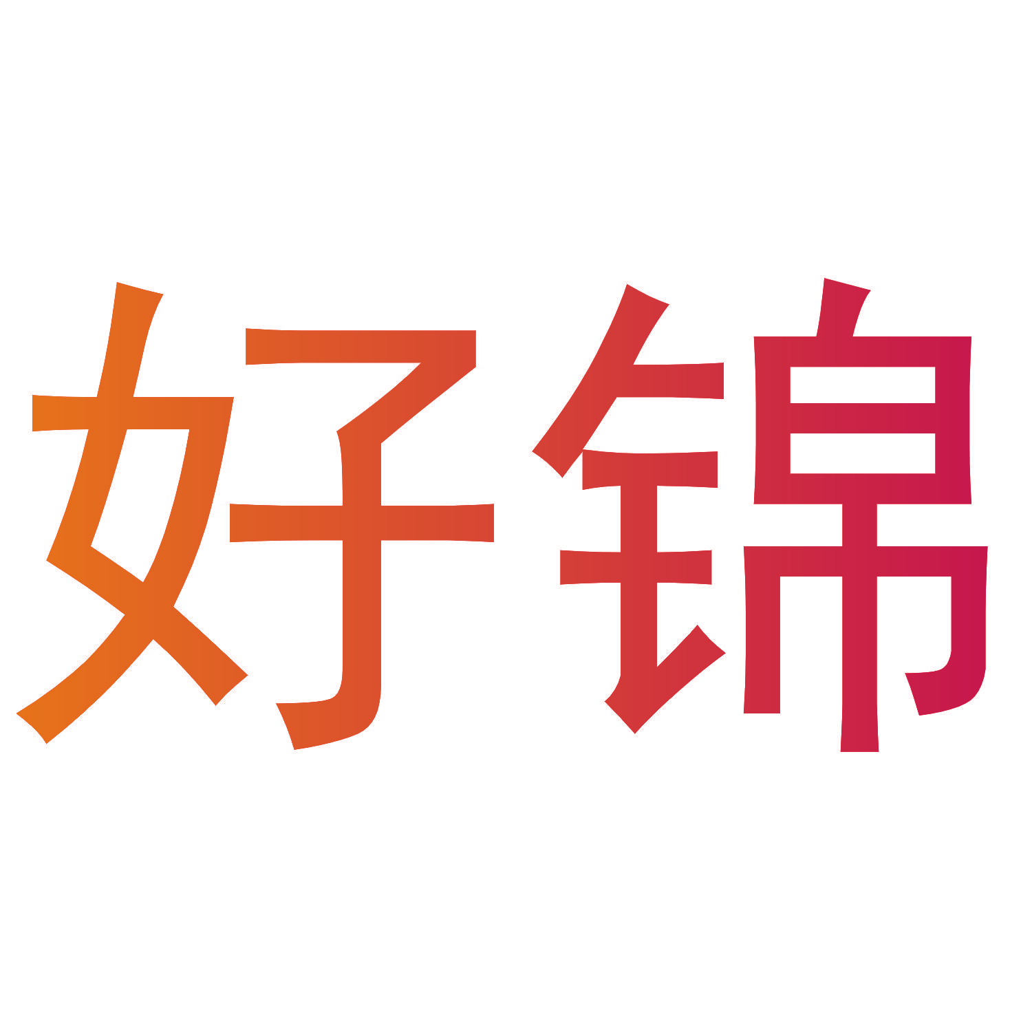 好锦