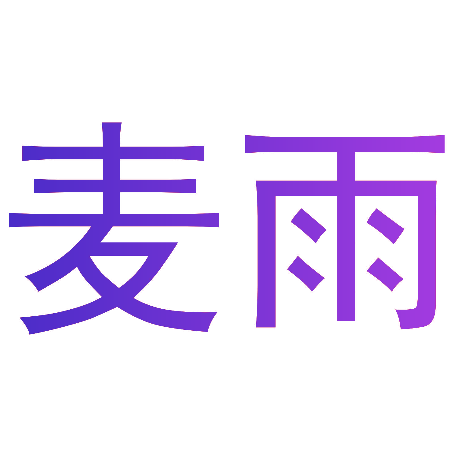 麦雨