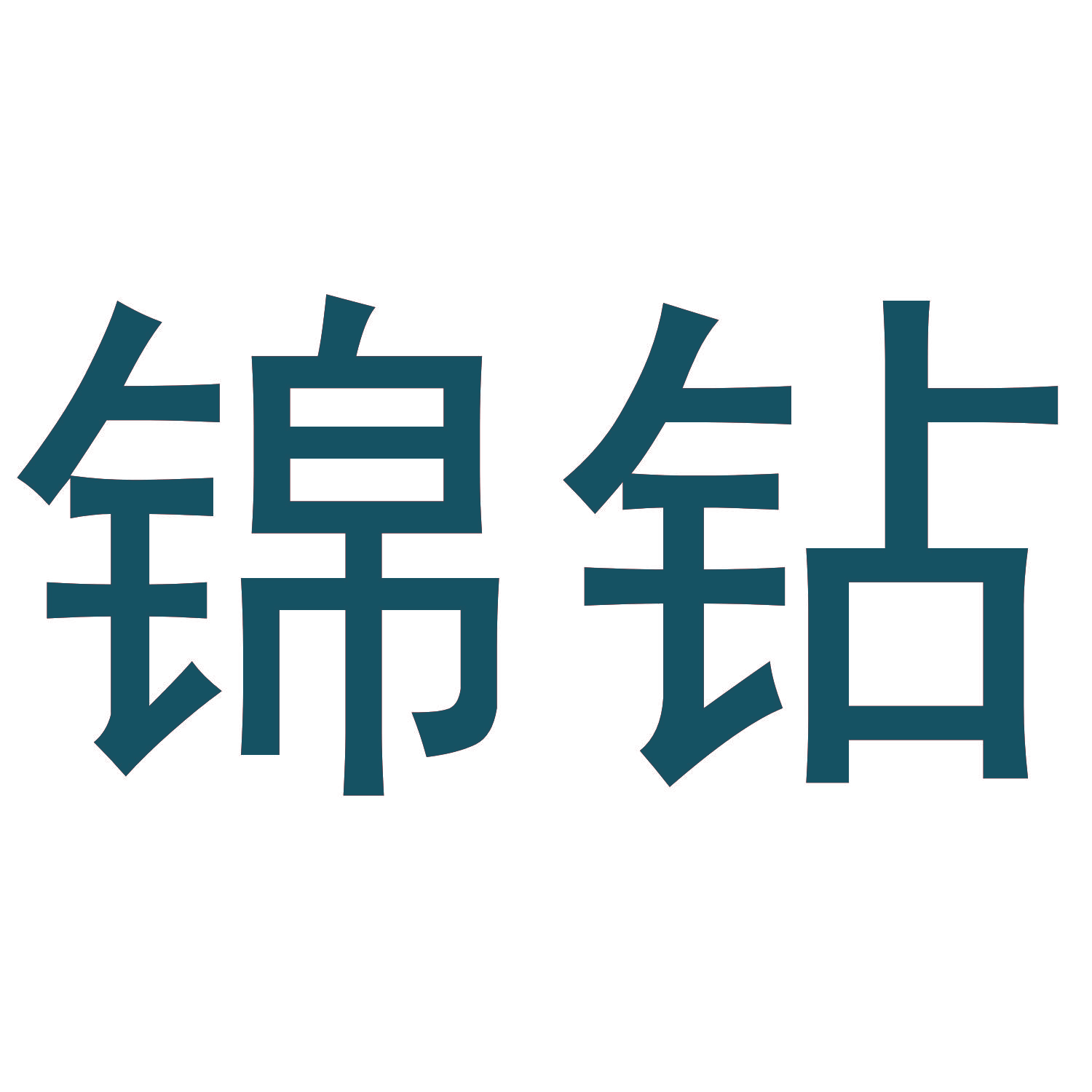 锦钻