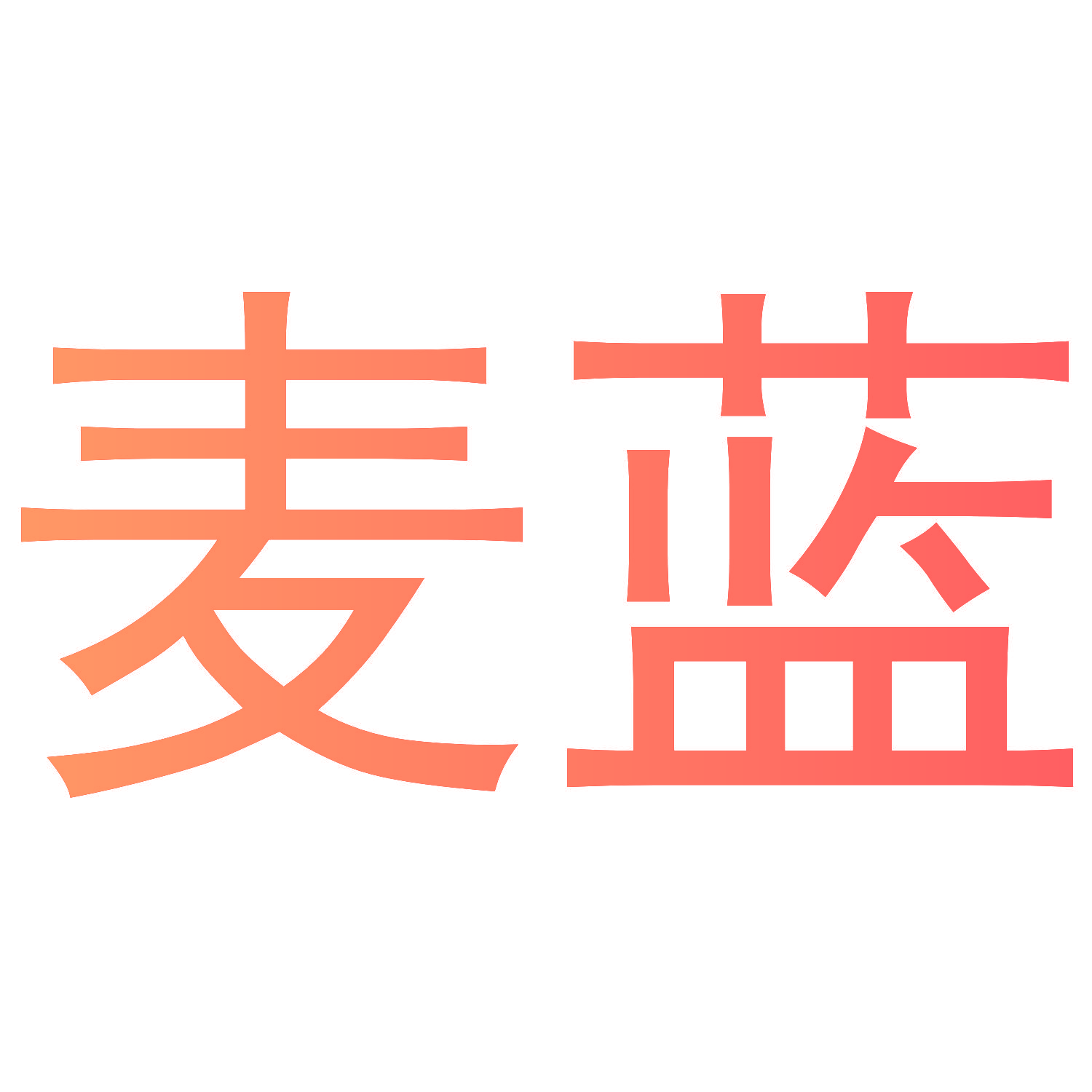 麦蓝