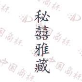 秘囍雅藏
