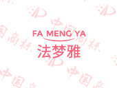 法梦雅