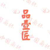 品壶匠