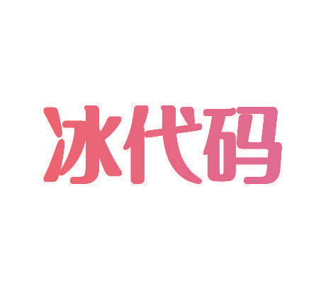 冰代码