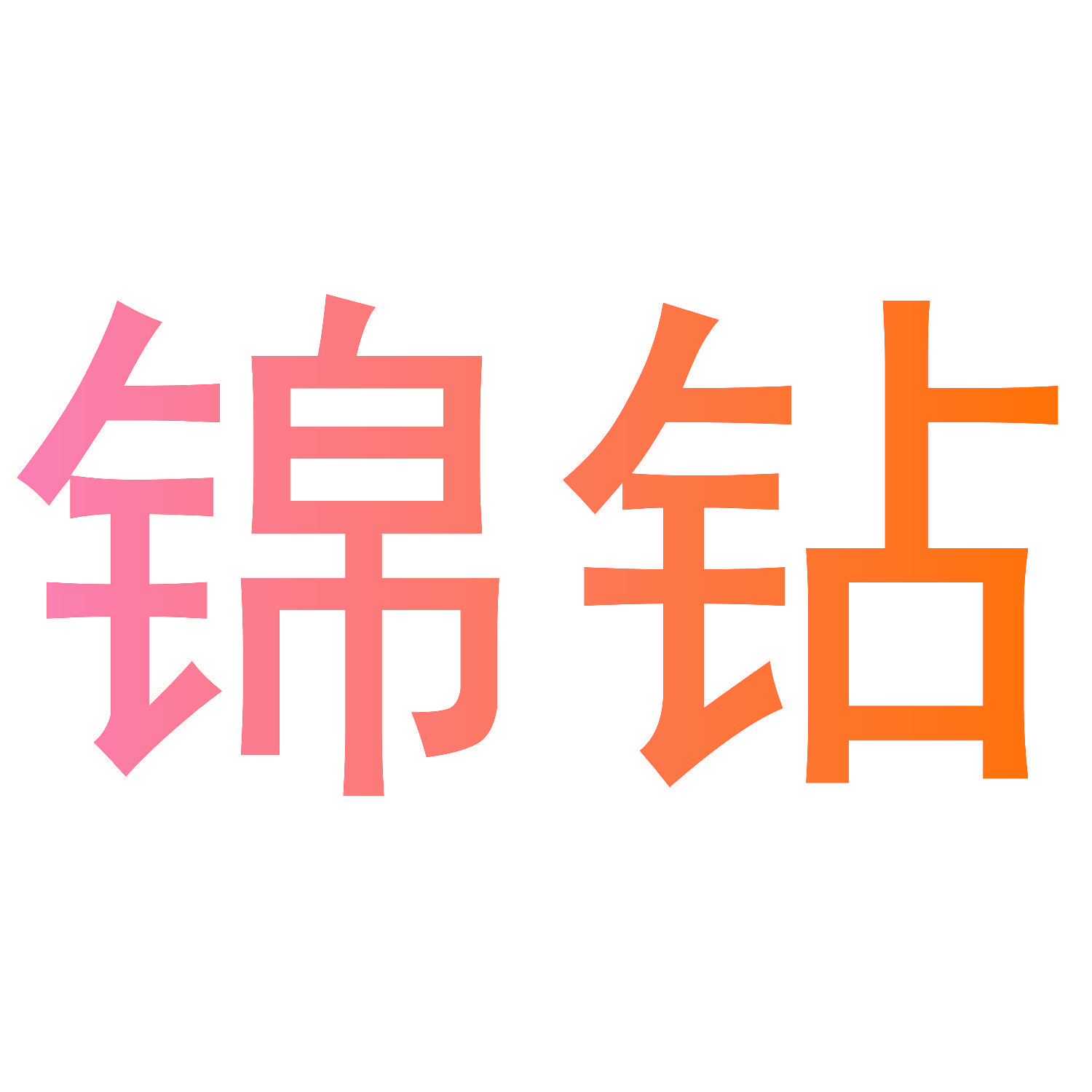 锦钻