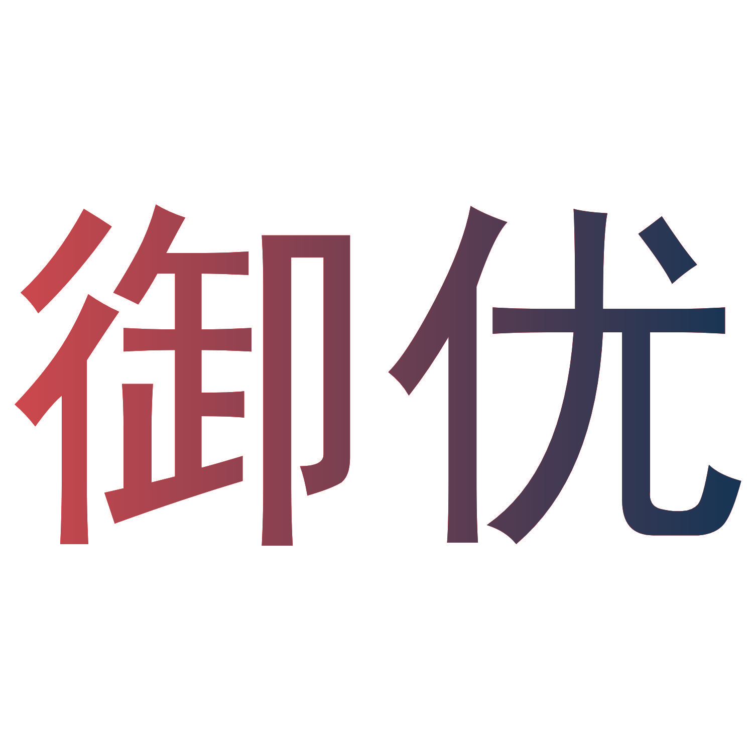 御优