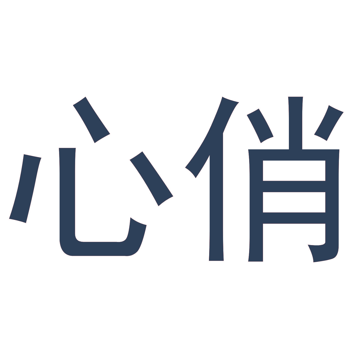 心俏