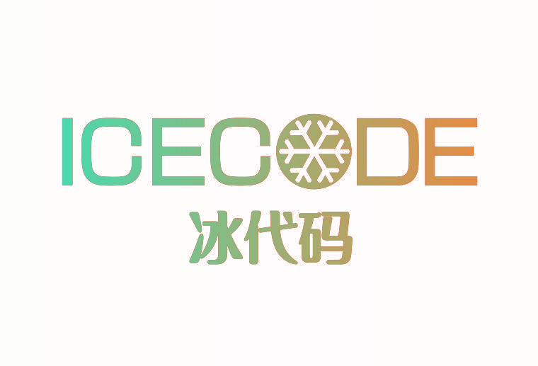 ICECODE 冰代码
