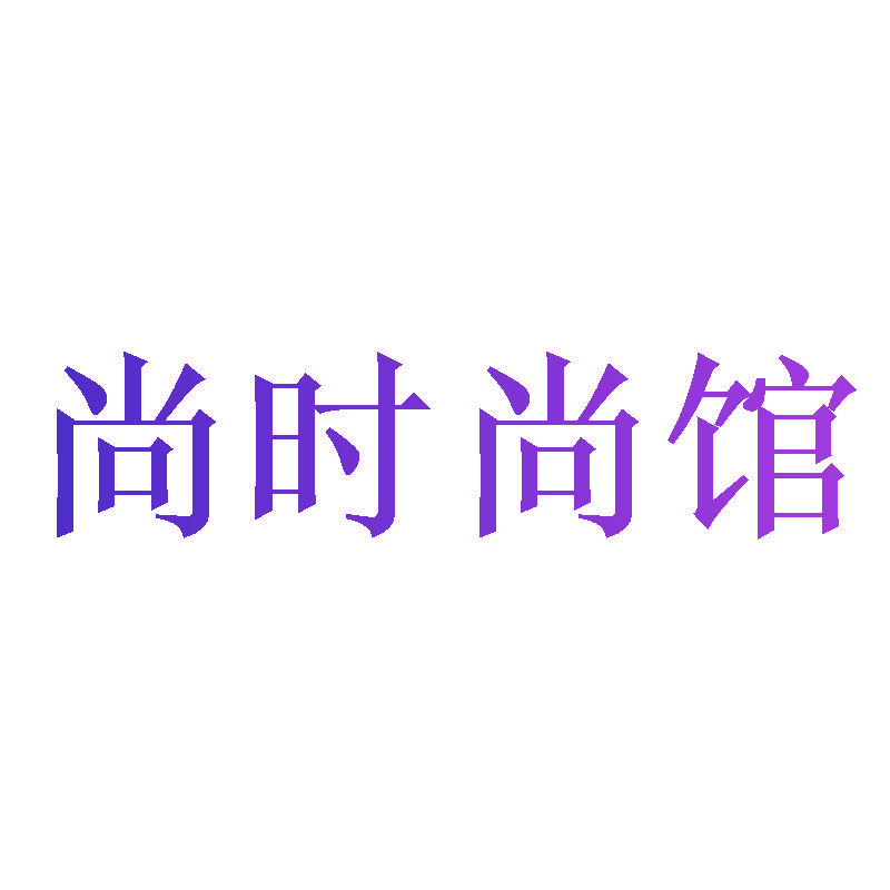 尚时尚馆