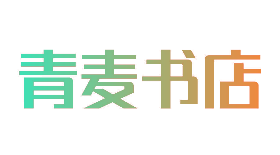 青麦书店