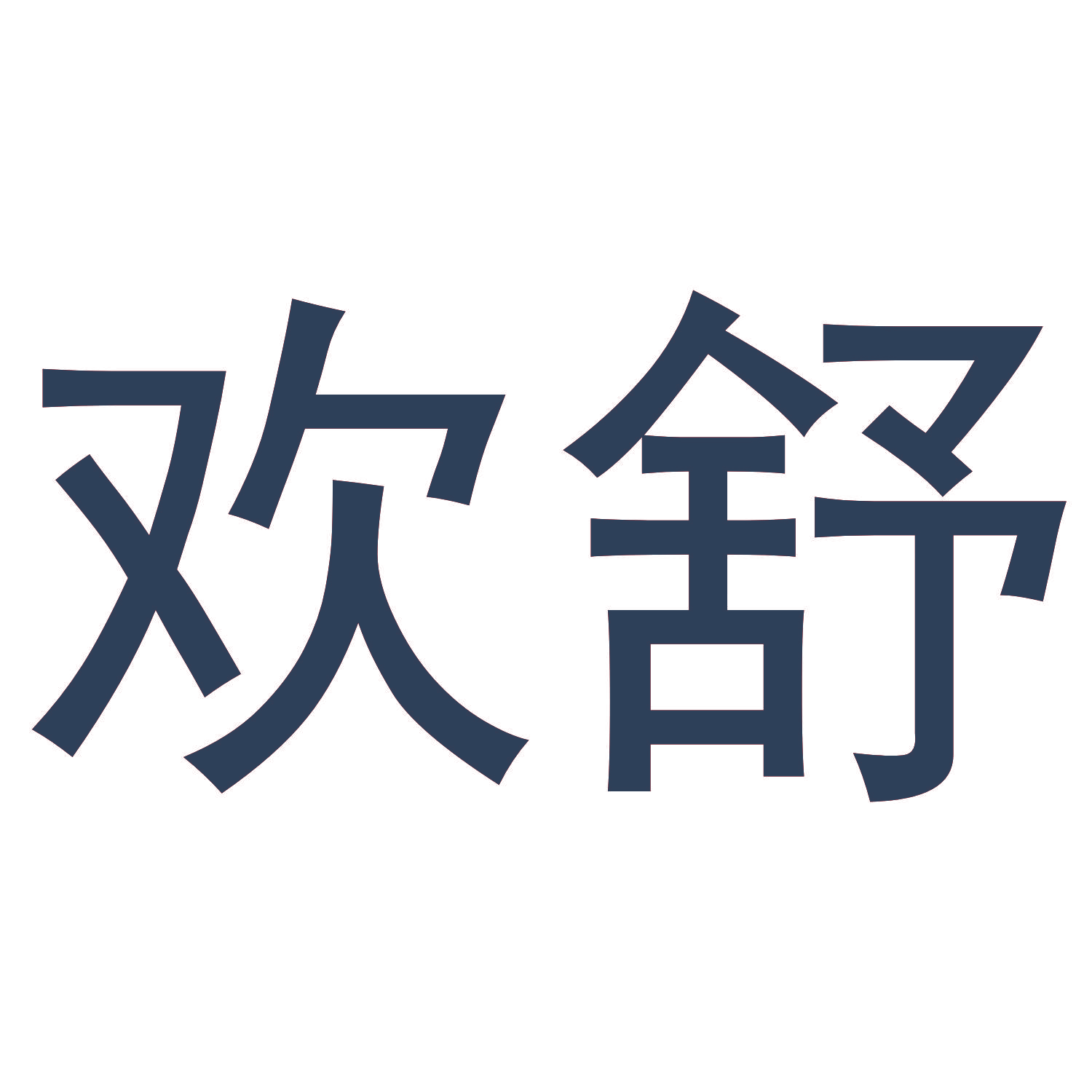 欢舒