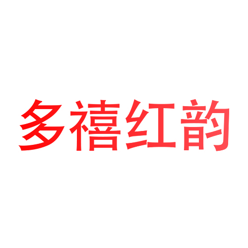 多禧红韵
