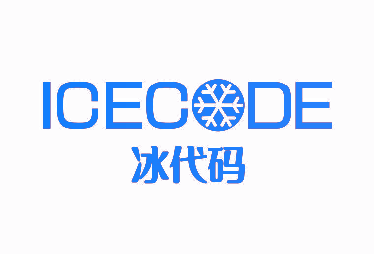 冰代码 ICECODE