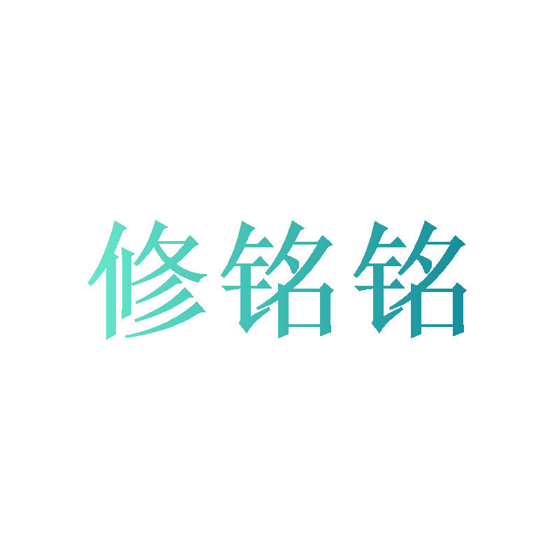 修铭铭