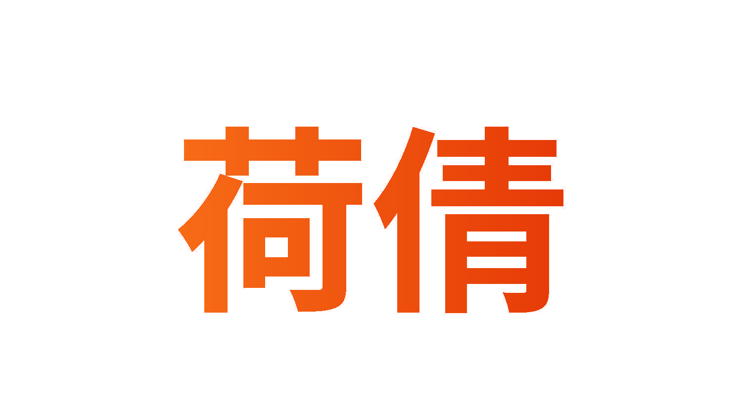荷倩