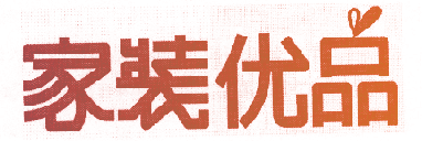 家装优品