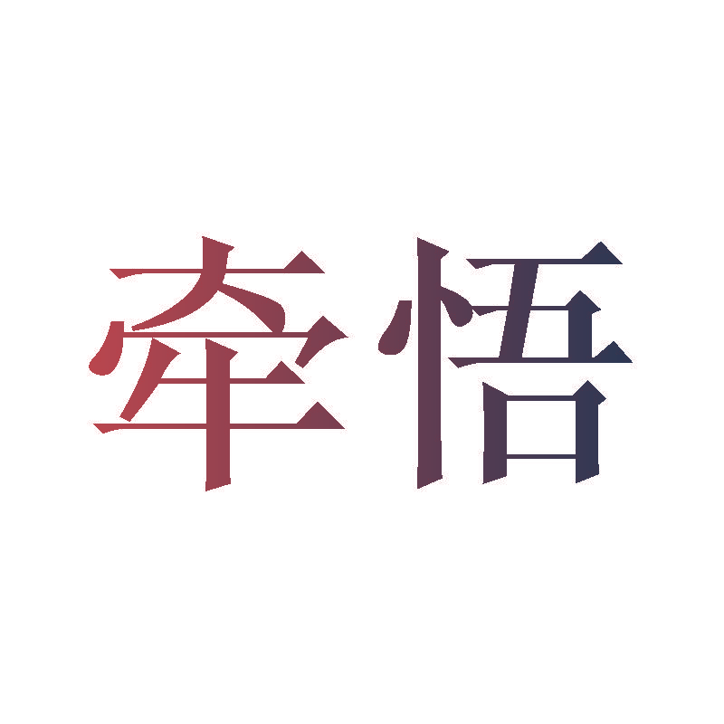 牵悟