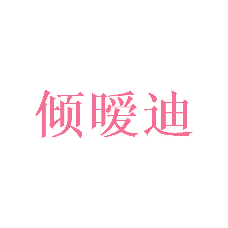 倾暧迪