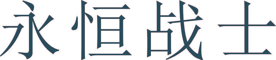 永恒战士