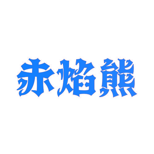 赤焰熊