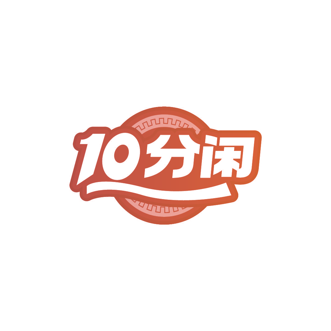10 分闲