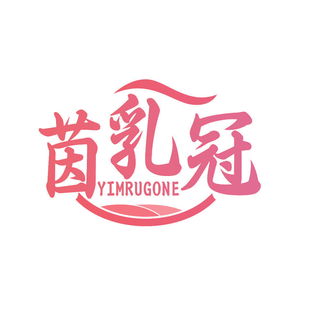 茵乳冠 YIMRUGONE