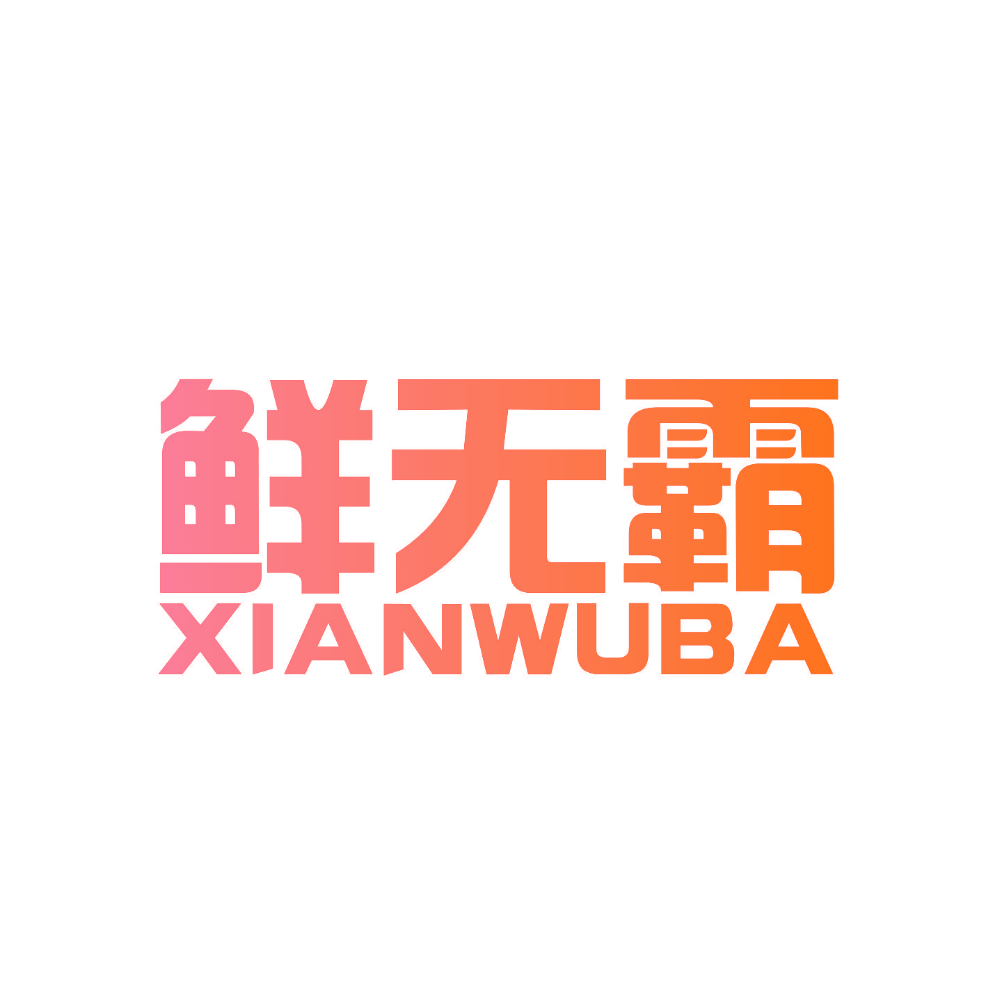 鲜无霸
