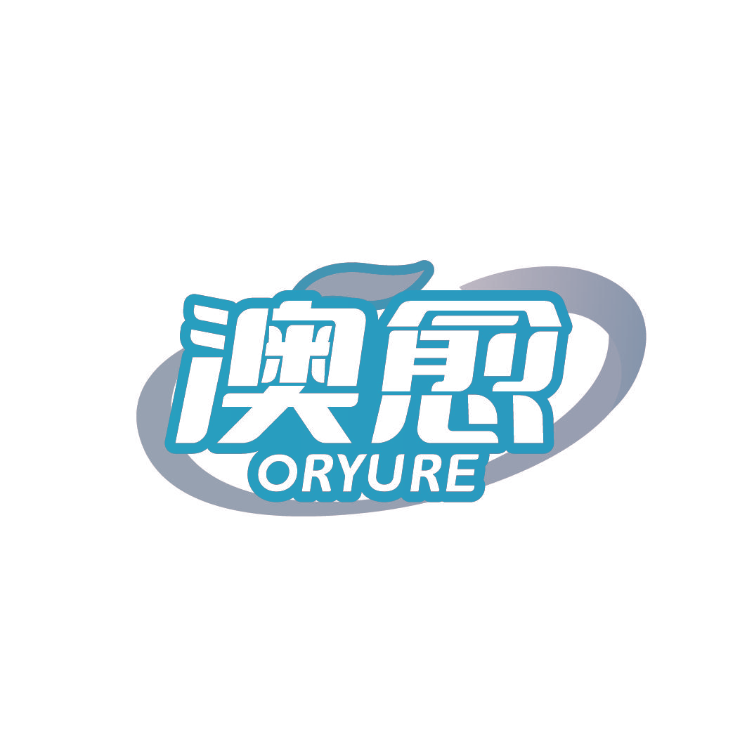 澳愈 ORYURE