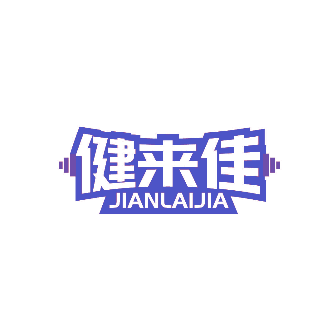 健来佳