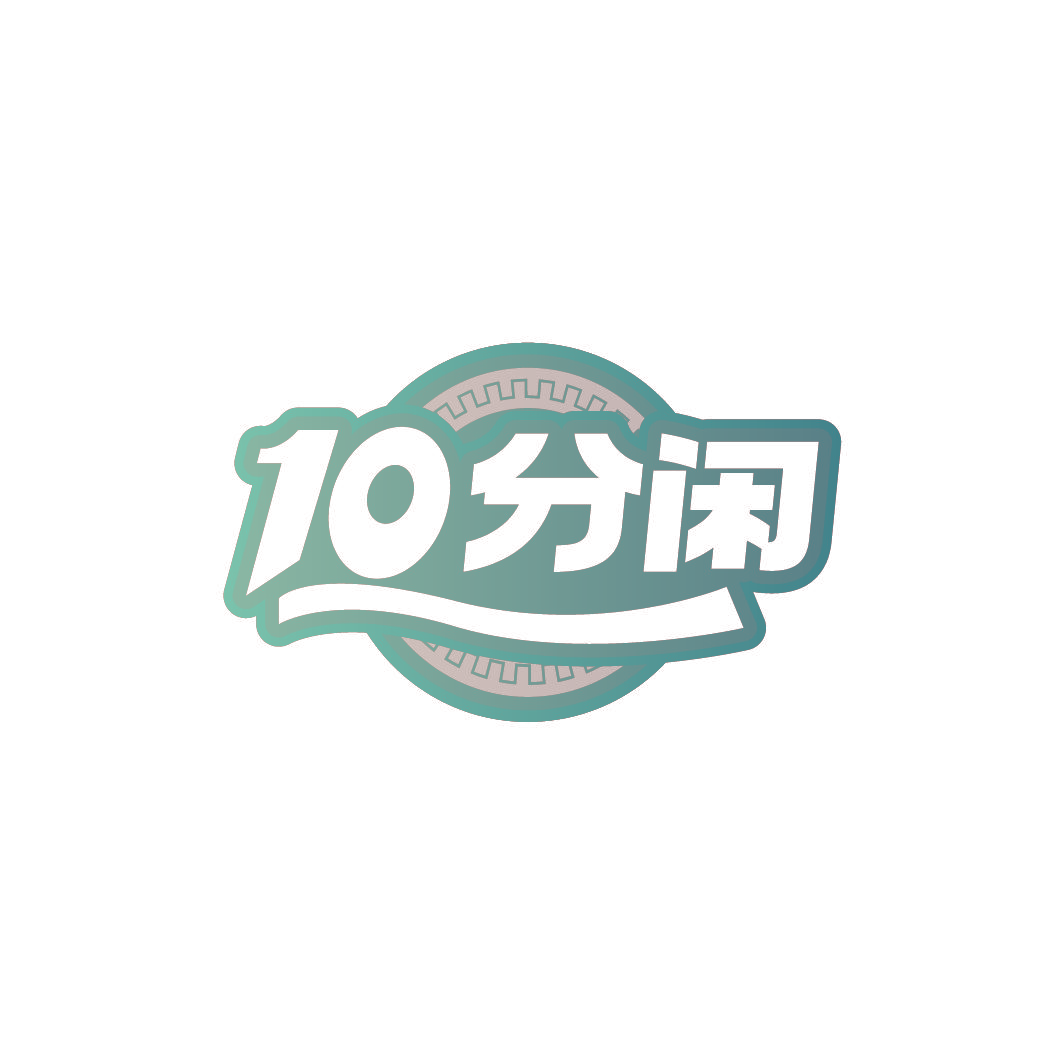 10 分闲