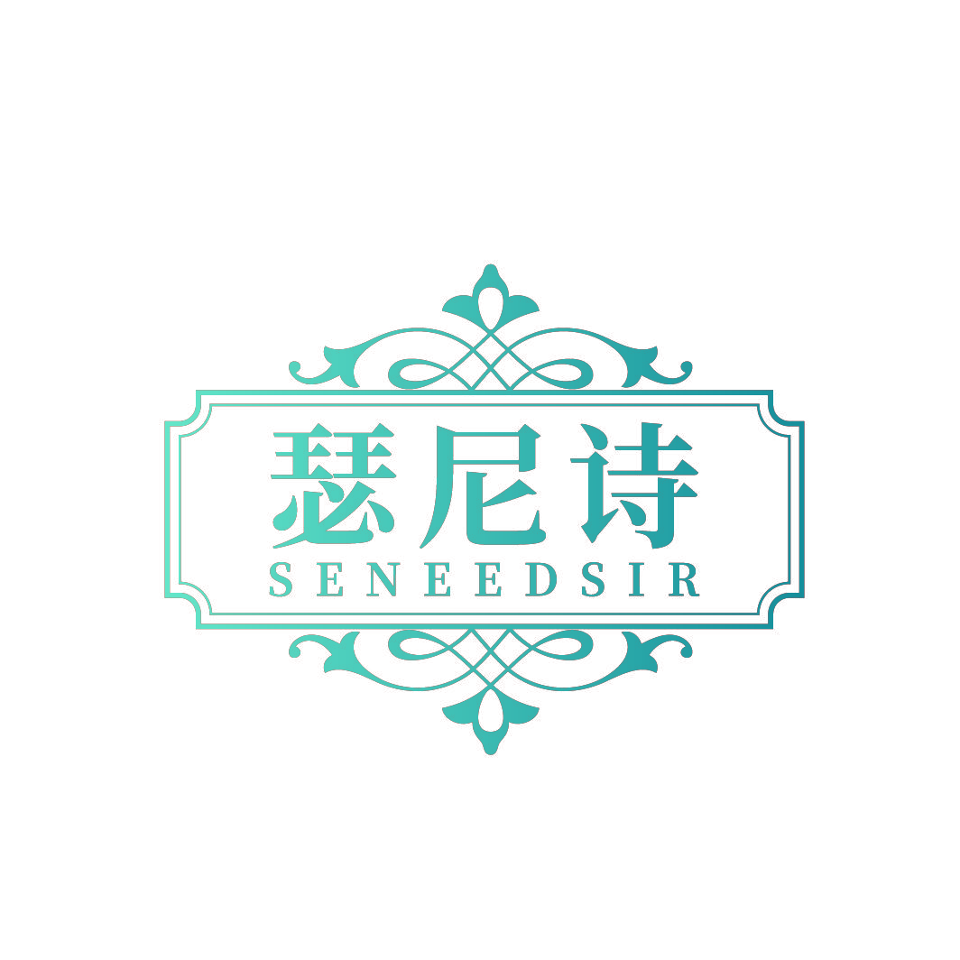 瑟尼诗 SENEEDSIR