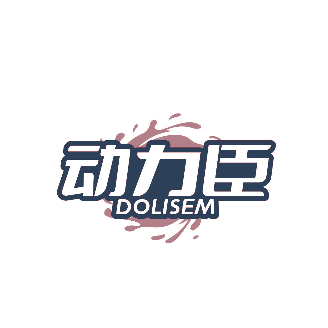 动力臣 DOLISEM