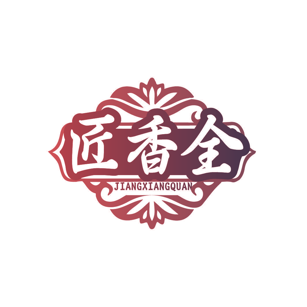 匠香全