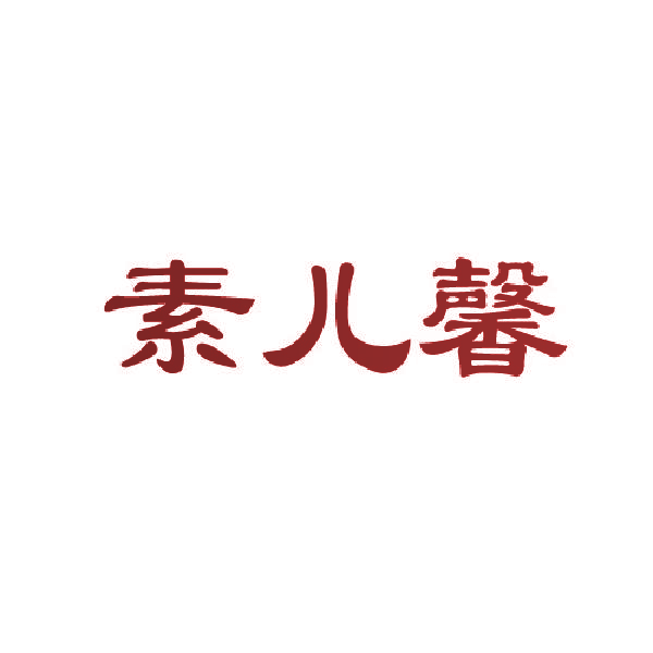 素儿馨