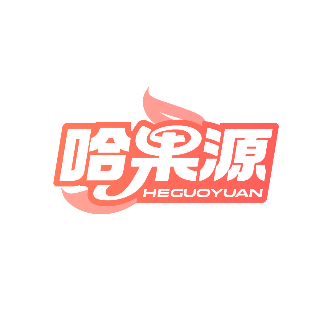 哈果源 HEGUOYUAN