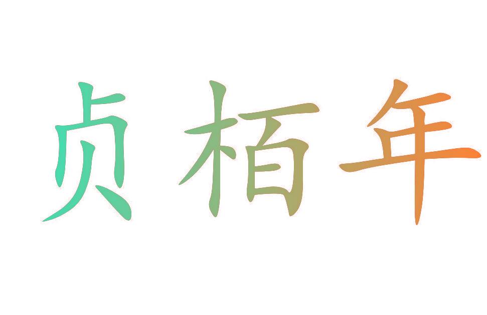 贞栢年