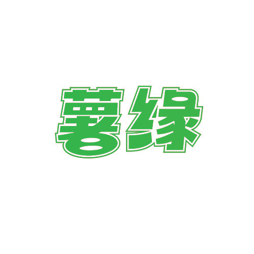 薯缘